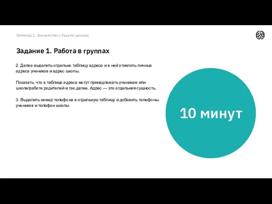 Семинар 1. Знакомство с базами данных Задание 1. Работа в группах 2. Далее