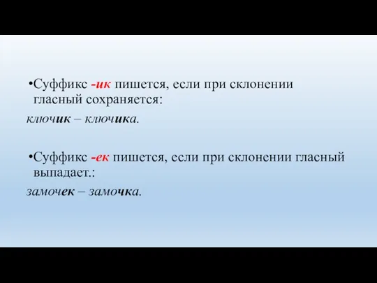 Суффикс -ик пишется, если при склонении гласный сохраняется: ключик –