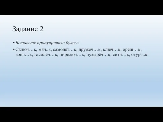 Задание 2 Вставьте пропущенные буквы: Сыноч…к, мяч..к, самолёт…к, дружоч…к, ключ…к,