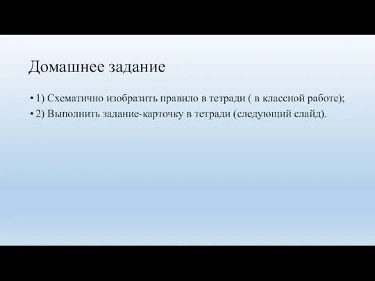 Домашнее задание 1) Схематично изобразить правило в тетради ( в