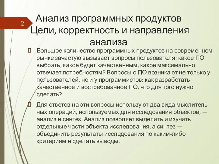 Анализ программных продуктов Цели, корректность и направления анализа Большое количество