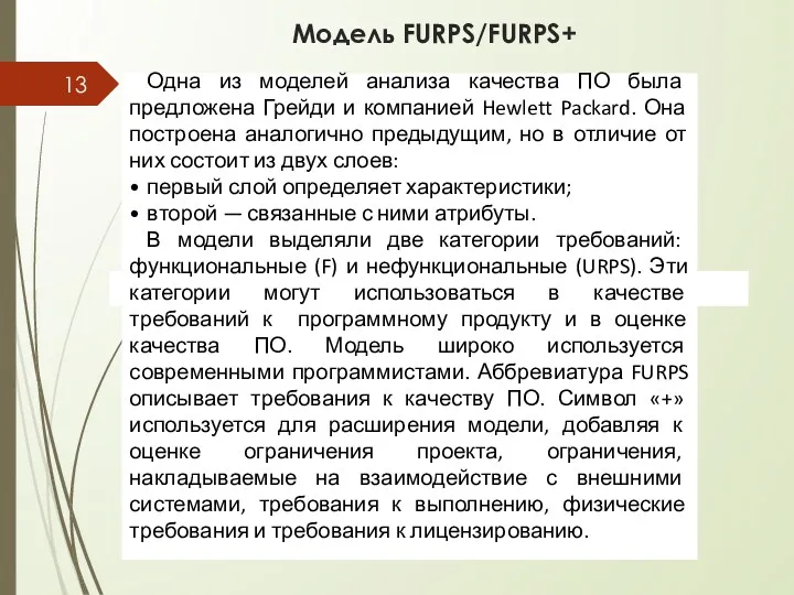 Модель FURPS/FURPS+ Одна из моделей анализа качества ПО была предложена