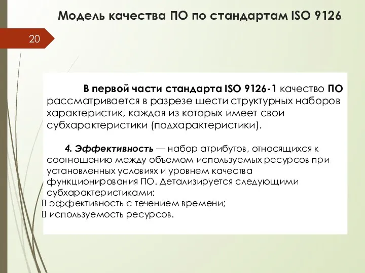 Модель качества ПО по стандартам ISO 9126 В первой части