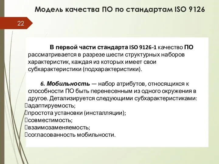 Модель качества ПО по стандартам ISO 9126 В первой части