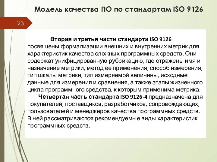 Модель качества ПО по стандартам ISO 9126 Вторая и третья