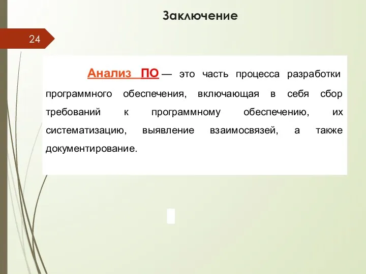 Заключение Анализ ПО — это часть процесса разработки программного обеспечения,