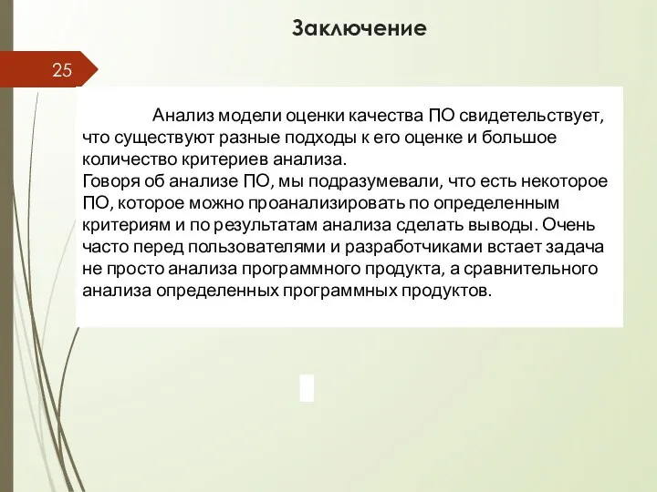 Заключение Анализ модели оценки качества ПО свидетельствует, что существуют разные