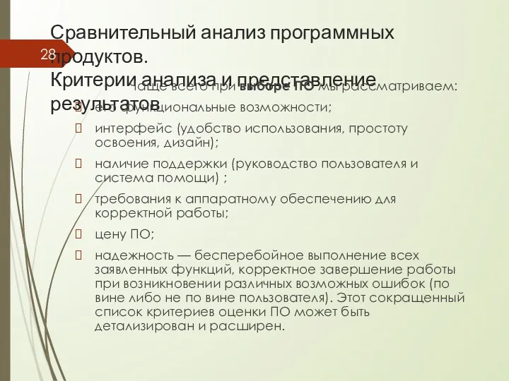 Сравнительный анализ программных продуктов. Критерии анализа и представление результатов Чаще