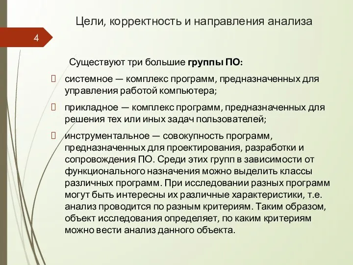 Цели, корректность и направления анализа Существуют три большие группы ПО: