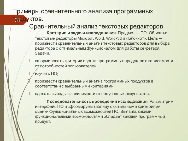 Примеры сравнительного анализа программных продуктов. Сравнительный анализ текстовых редакторов Критерии