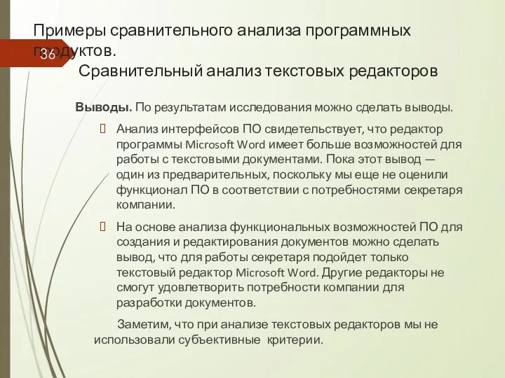 Примеры сравнительного анализа программных продуктов. Сравнительный анализ текстовых редакторов Выводы.