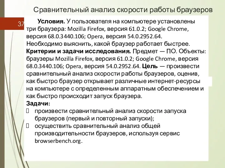 Сравнительный анализ скорости работы браузеров Условия. У пользователя на компьютере