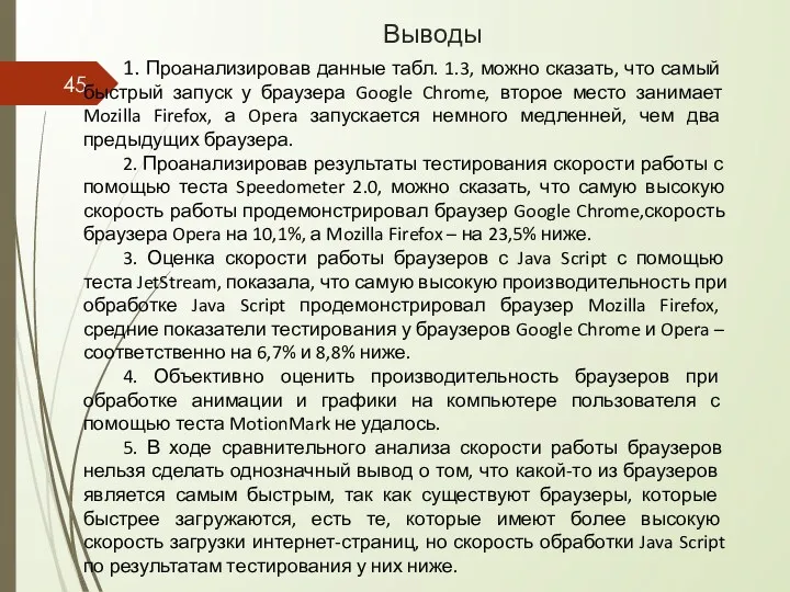 Выводы 1. Проанализировав данные табл. 1.3, можно сказать, что са­мый