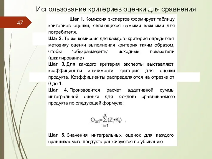 Использование критериев оценки для сравнения Шаг 1. Комиссия экспертов формирует