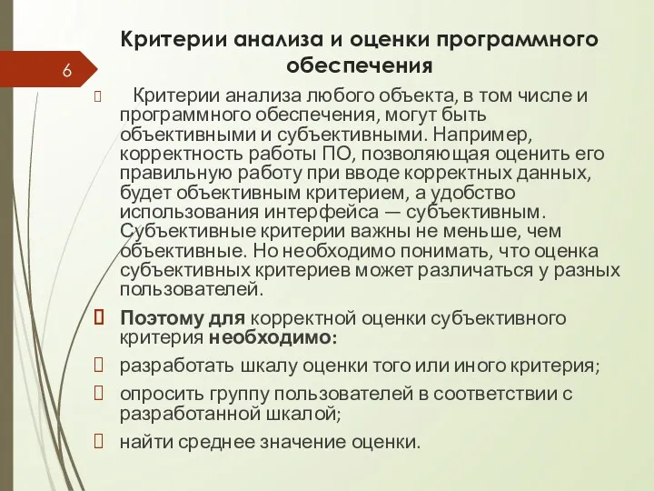 Критерии анализа и оценки программного обеспечения Критерии анализа любого объекта,