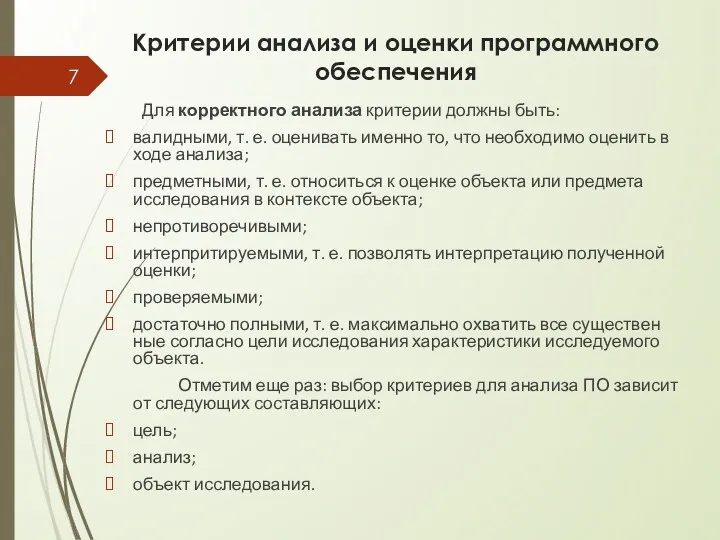 Критерии анализа и оценки программного обеспечения Для корректного анализа критерии