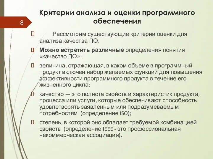 Критерии анализа и оценки программного обеспечения Рассмотрим существующие критерии оценки