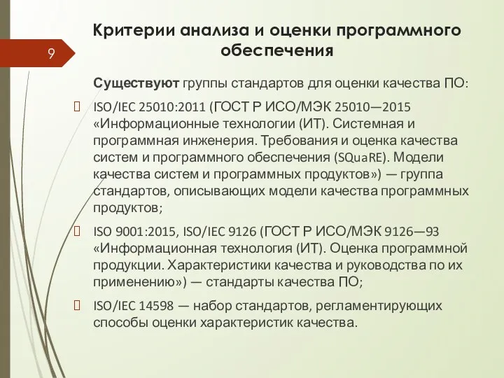 Критерии анализа и оценки программного обеспечения Существуют группы стандартов для