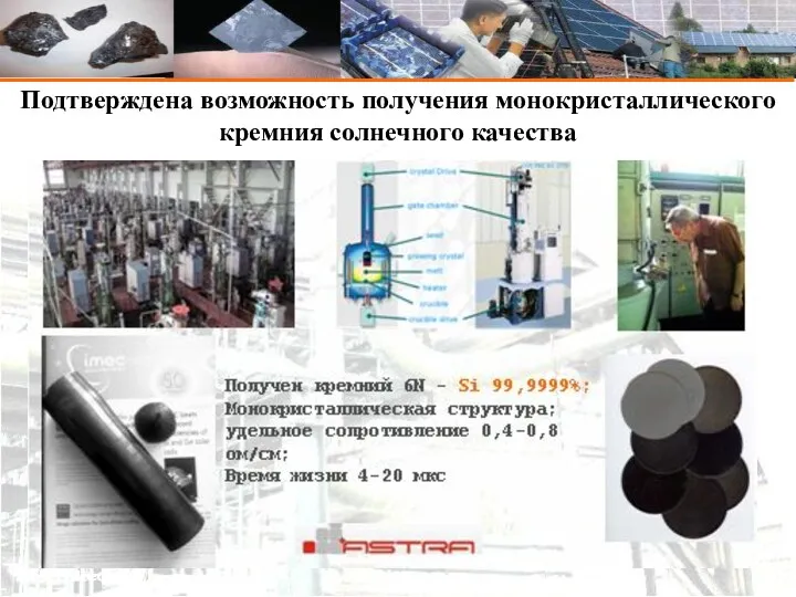 Kaz Silicon Подтверждена возможность получения монокристаллического кремния солнечного качества