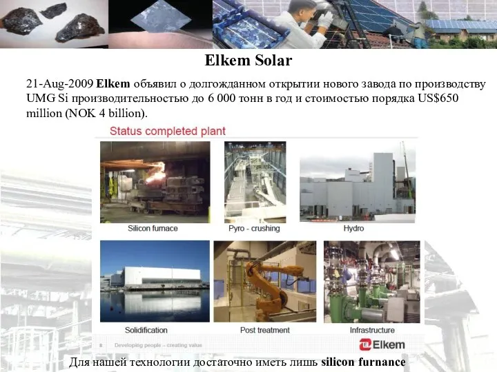 Elkem Solar 21-Aug-2009 Elkem объявил о долгожданном открытии нового завода