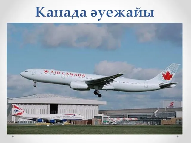 Канада әуежайы Air Canada — Канаданың ең үлкен әуе компаниясы. Ол 1936 жылы