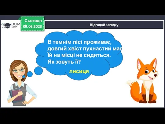 09.06.2023 Сьогодні Відгадай загадку В темнім лісі проживає, довгий хвіст