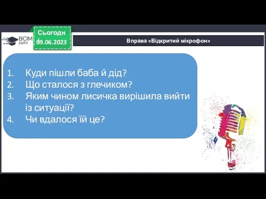 Вправа «Відкритий мікрофон» 09.06.2023 Сьогодні Куди пішли баба й дід?