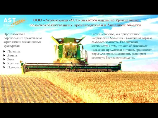 ООО «Агрохолдинг-АСТ» является одним из крупнейших сельскохозяйственных производителей в Липецкой