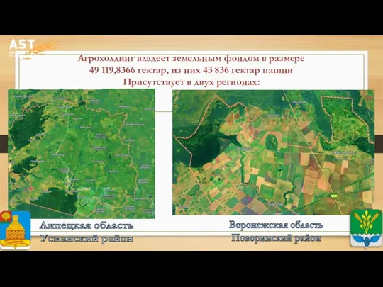 Липецкая область Усманский район Агрохолдинг владеет земельным фондом в размере
