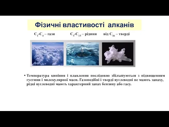 Фізичні властивості алканів С1-С4 – гази С5-С15 – рідини від