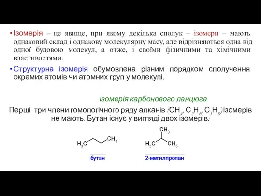 Ізомерія – це явище, при якому декілька сполук – ізомери