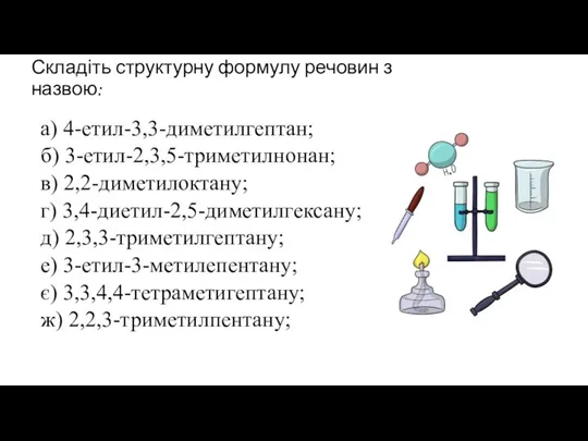 Складіть структурну формулу речовин з назвою: а) 4-етил-3,3-диметилгептан; б) 3-етил-2,3,5-триметилнонан;