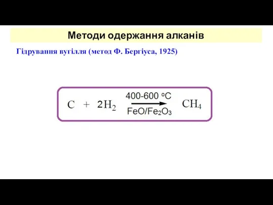 Гідрування вугілля (метод Ф. Бергіуса, 1925) Методи одержання алканів