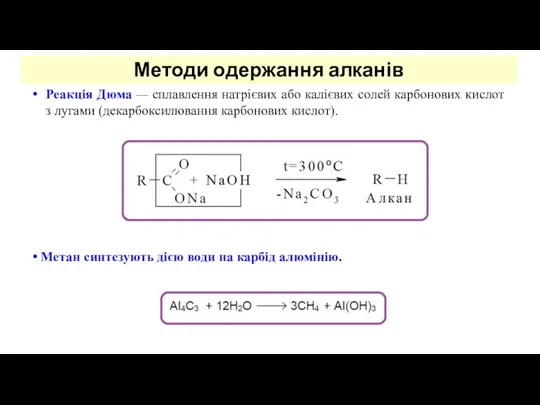 Метан синтезують дією води на карбід алюмінію. Реакція Дюма —