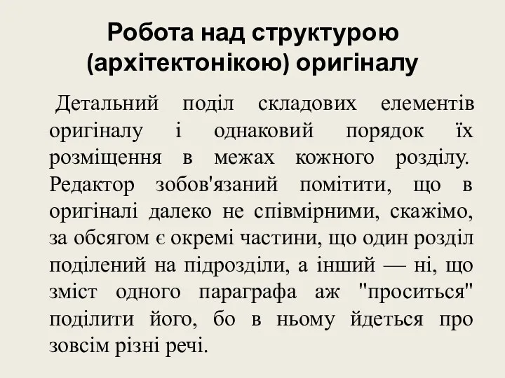 Робота над структурою (архітектонікою) оригіналу Детальний поділ складових елементів оригіналу