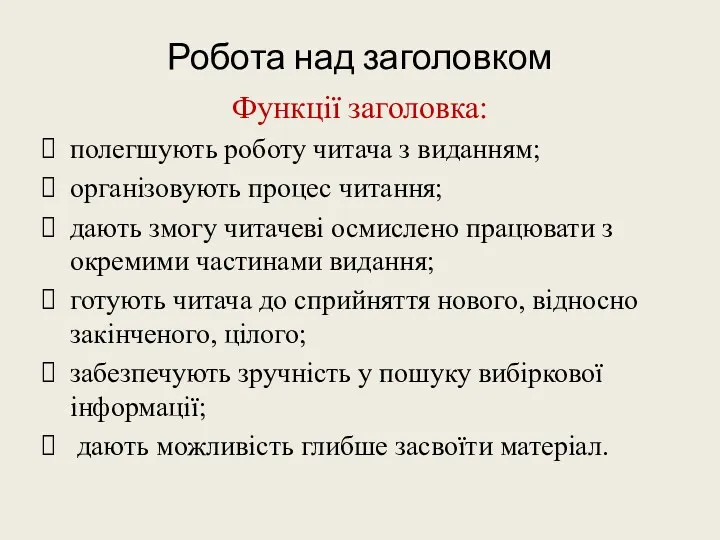 Робота над заголовком Функції заголовка: полегшують роботу читача з виданням;