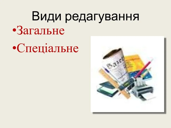 Види редагування Загальне Спеціальне