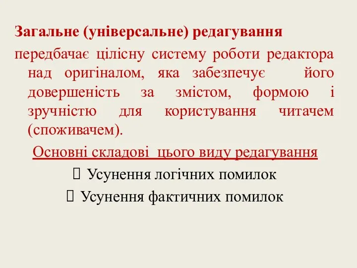 Загальне (універсальне) редагування передбачає цілісну систему роботи редактора над оригіналом,