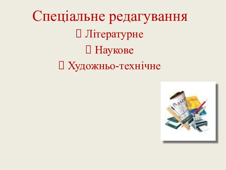 Спеціальне редагування Літературне Наукове Художньо-технічне