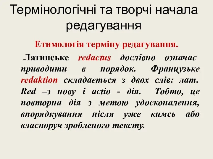 Термінологічні та творчі начала редагування Етимологія терміну редагування. Латинське redactus