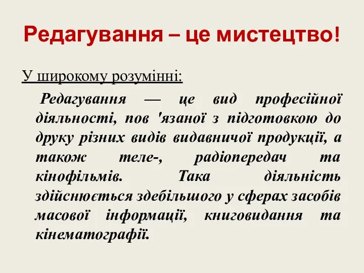 Редагування – це мистецтво! У широкому розумінні: Редагування — це