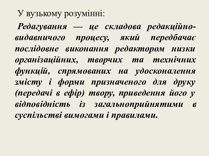 У вузькому розумінні: Редагування — це складова редакційно-видавничого процесу, який