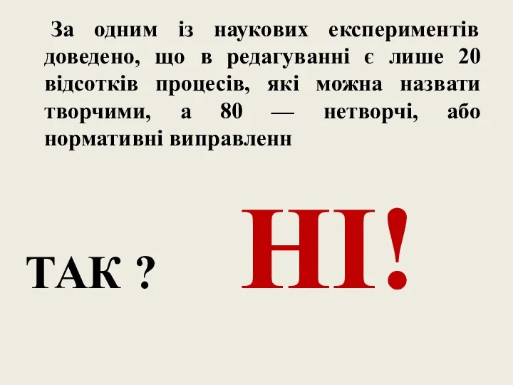 За одним із наукових експериментів доведено, що в редагуванні є