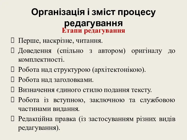 Організація і зміст процесу редагування Етапи редагування Перше, наскрізне, читання.