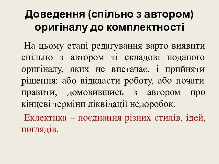 Доведення (спільно з автором) оригіналу до комплектності На цьому етапі