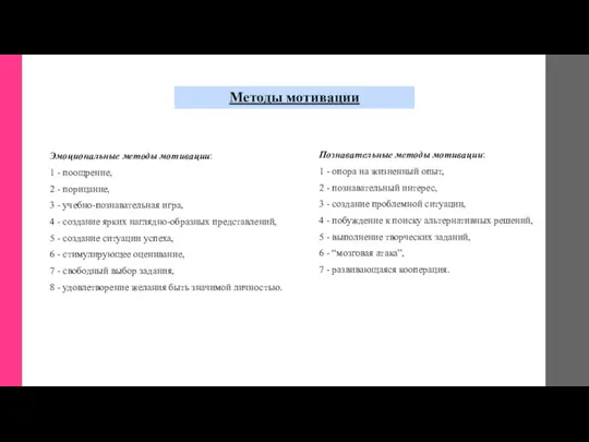 Методы мотивации Эмоциональные методы мотивации: 1 - поощрение, 2 -