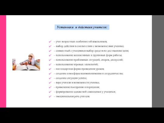 Установки и действия учителя: – учет возрастных особенностей школьников; –