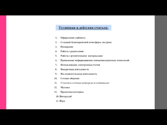 Установки и действия учителя: Оформление кабинета Создание благоприятной атмосферы на