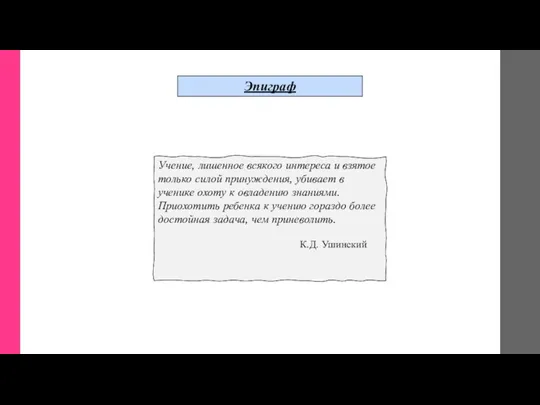 Эпиграф Учение, лишенное всякого интереса и взятое только силой принуждения,