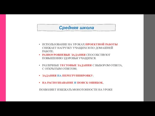 Средняя школа ИСПОЛЬЗОВАНИЕ НА УРОКАХ ПРОЕКТНОЙ РАБОТЫ СНИЖАЕТ НАГРУЗКУ УЧАЩИХСЯ